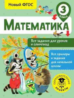 Книга Математика 3кл. Все задания д/уроков и олимпиад Конобеева Т.А., б-2594, Баград.рф